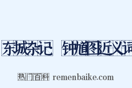 东城杂记·钟馗图近义词是什么意思的图片